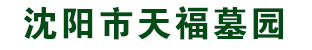 沈阳市天福墓园